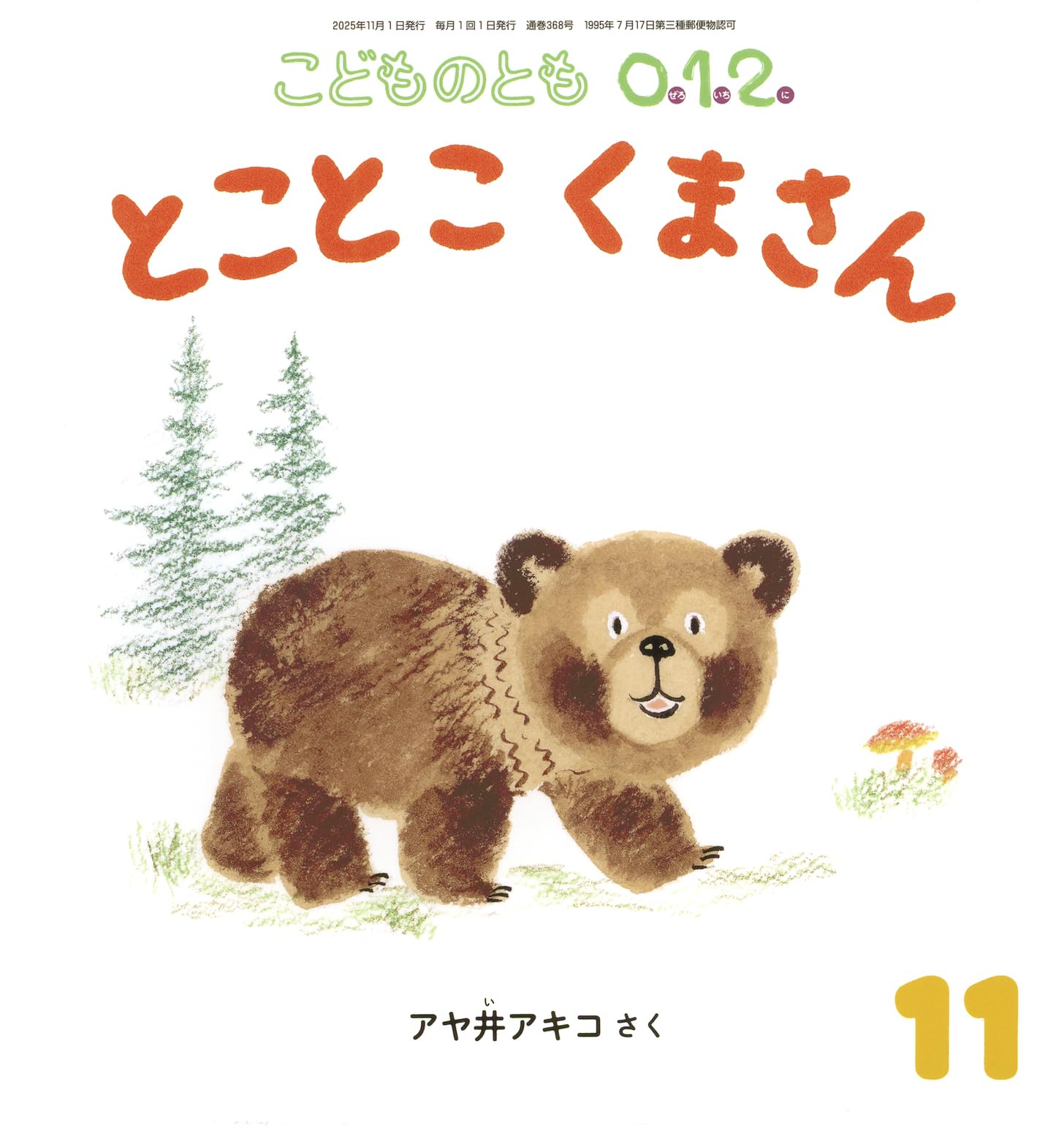 とことこ くまさん (こどものとも0.1.2.2025年11月号) | アヤ井 アキコ
